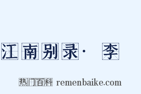 江南别录·李璟是什么意思的图片